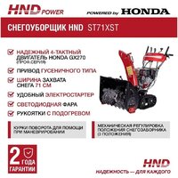 Снегоуборщик HND ST71XST - Превью изображения №2 — Интернет-магазин Time-Shop