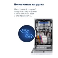 Встраиваемая посудомоечная машина MAUNFELD MLP 08S - Превью изображения №29 — Интернет-магазин Time-Shop