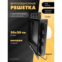 HOMY Air Pro APT100BMT 20x20 с маяком (черная)