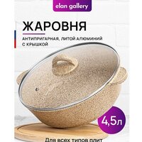 Жаровня Elan Gallery Гармония вкуса 121111 (медовый гранит) - Превью изображения №2 — Интернет-магазин Time-Shop