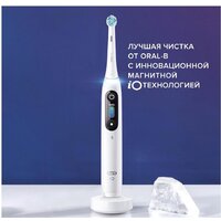 Электрическая зубная щетка Oral-B iO 8n (белый, 1 насадка) - Превью изображения №12 — Интернет-магазин Time-Shop