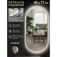Зеркало с подсветкой  EMZE 45x77 LED.UV.45.77.AUR (золото с УФ-окантовкой и подсветкой) - Превью изображения №2 — Интернет-магазин Time-Shop