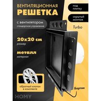 HOMY Air Pro APT100BMSZ 20x20 с маяком (черная)