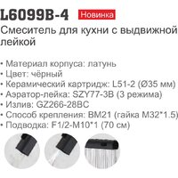 Смеситель Ledeme L6099B-4 - Превью изображения №6 — Интернет-магазин Time-Shop