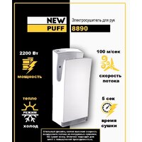 Сушилка для рук Puff 8890 - Превью изображения №2 — Интернет-магазин Time-Shop