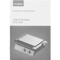 Электрогриль Hyundai HYG-4046 - Превью изображения №20 — Интернет-магазин Time-Shop