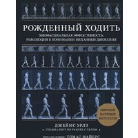 Эксмо. Рожденный ходить. Миофасциальная эффективность: революция в понимании механики движения (Эрлз Джеймс)