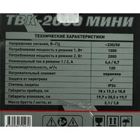 Электрическая тепловая пушка Парма ТВК-2000 Мини - Превью изображения №12 — Интернет-магазин Time-Shop