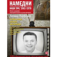 АСТ. Намедни. Наша эра. 1961-1970 (Парфенов Л.Г.)