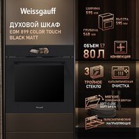 Электрический духовой шкаф Weissgauff EOM 899 Color Touch Black Matt - Превью изображения №17 — Интернет-магазин Time-Shop