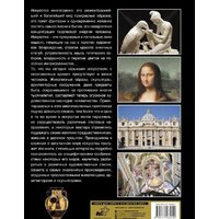  АСТ. Большая энциклопедия. Шедевры искусства (Кортунова Наталья Дмитриевна) - Превью изображения №2 — Интернет-магазин Time-Shop