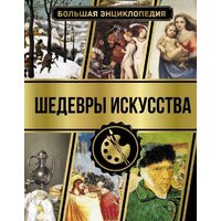 АСТ. Большая энциклопедия. Шедевры искусства (Кортунова Наталья Дмитриевна)