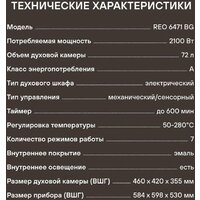 Электрический духовой шкаф Rondell REO 6471 BG - Превью изображения №21 — Интернет-магазин Time-Shop