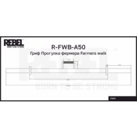 Гриф для штанги Rebel Farmers Walk R-FWB-A50 - Превью изображения №5 — Интернет-магазин Time-Shop