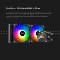 Система жидкостного охлаждения для процессора Silver Monkey SMX-AIOSNO-240 - Превью изображения №9 — Интернет-магазин Time-Shop