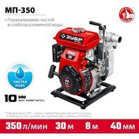 Мотопомпа Зубр Мастер МП-350 - Превью изображения №6 — Интернет-магазин Time-Shop